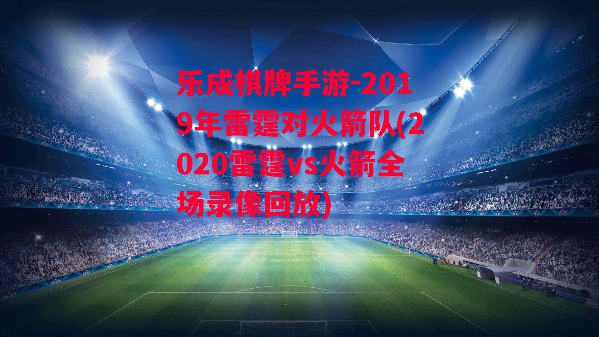 2019年雷霆对火箭队(2020雷霆vs火箭全场录像回放)