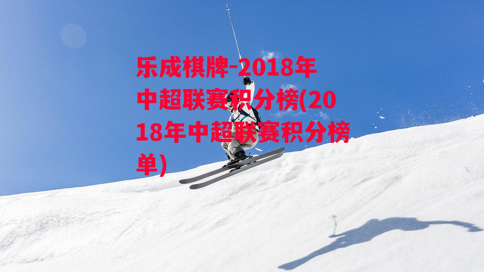 2018年中超联赛积分榜(2018年中超联赛积分榜单)