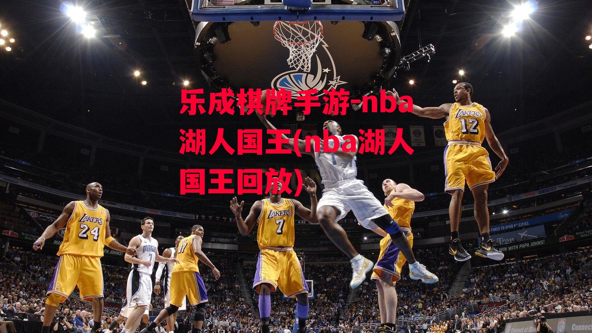 nba湖人国王(nba湖人国王回放)