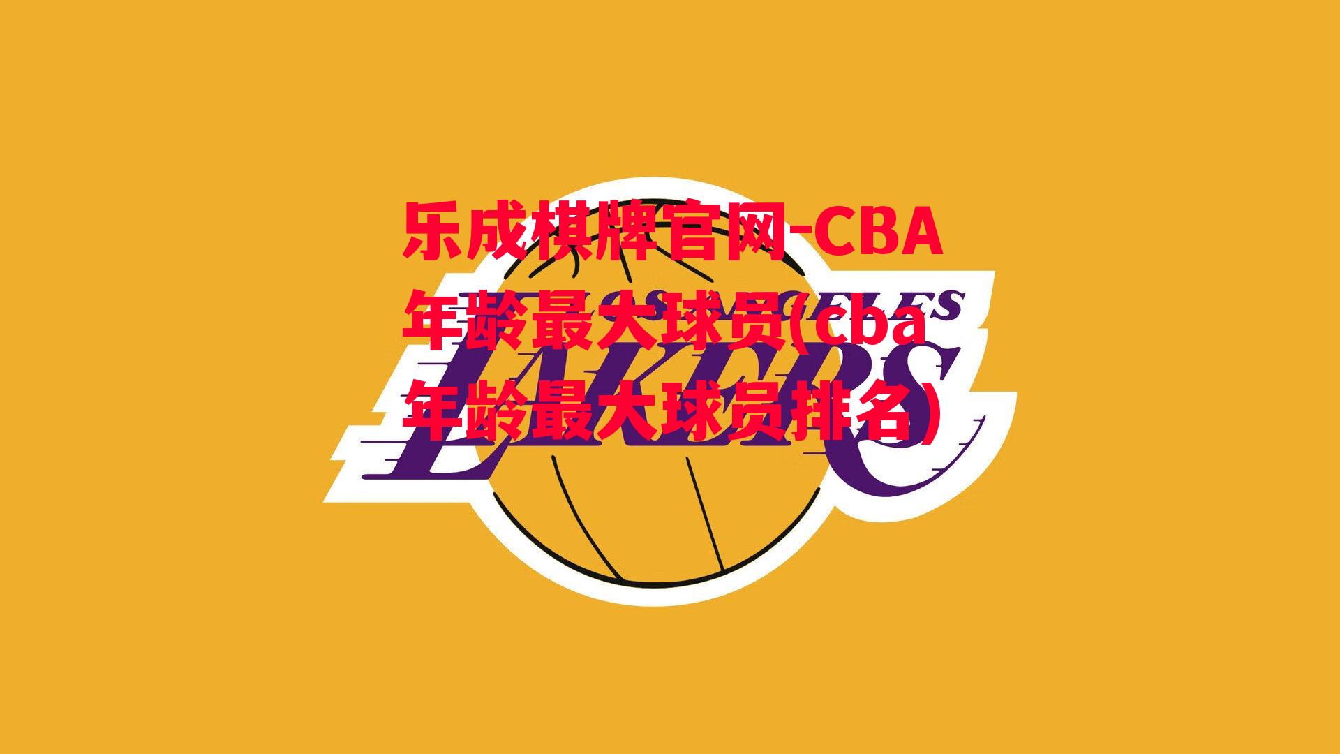 CBA年龄最大球员(cba年龄最大球员排名)