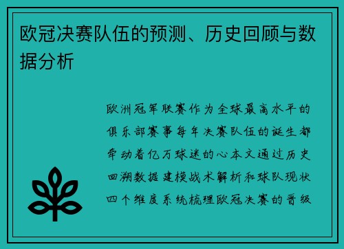 欧冠决赛队伍的预测、历史回顾与数据分析