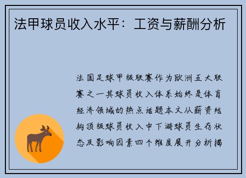 法甲球员收入水平：工资与薪酬分析