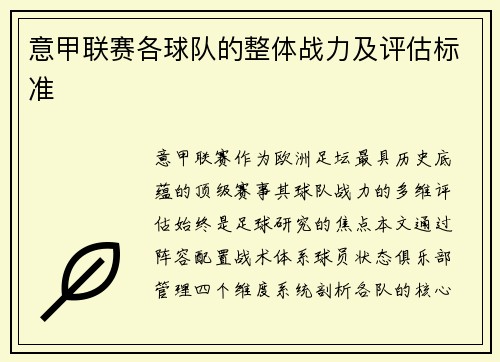 意甲联赛各球队的整体战力及评估标准
