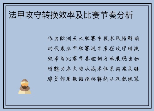 法甲攻守转换效率及比赛节奏分析