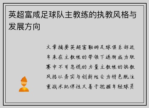 英超富咸足球队主教练的执教风格与发展方向