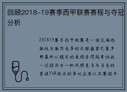 回顾2018-19赛季西甲联赛赛程与夺冠分析