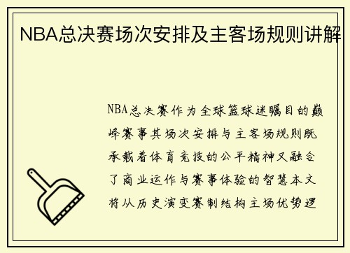 NBA总决赛场次安排及主客场规则讲解
