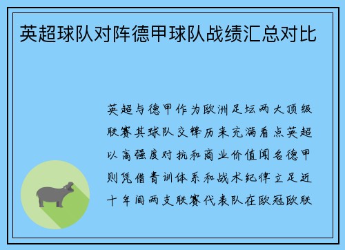 英超球队对阵德甲球队战绩汇总对比