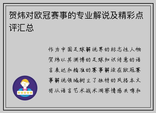 贺炜对欧冠赛事的专业解说及精彩点评汇总
