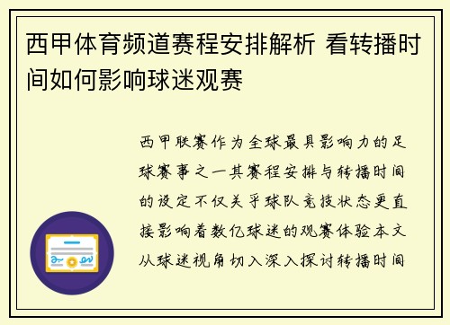 西甲体育频道赛程安排解析 看转播时间如何影响球迷观赛