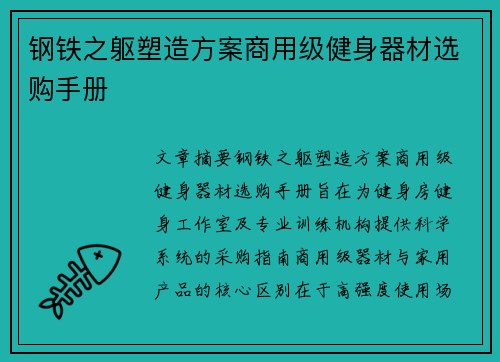 钢铁之躯塑造方案商用级健身器材选购手册