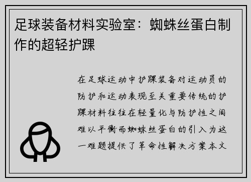 足球装备材料实验室：蜘蛛丝蛋白制作的超轻护踝