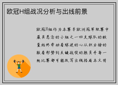 欧冠H组战况分析与出线前景
