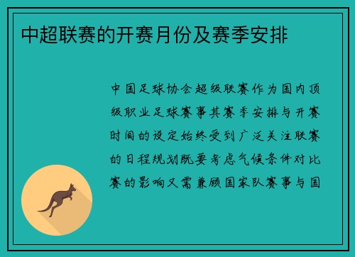 中超联赛的开赛月份及赛季安排