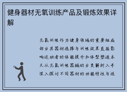健身器材无氧训练产品及锻炼效果详解