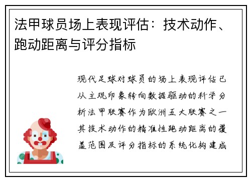 法甲球员场上表现评估：技术动作、跑动距离与评分指标