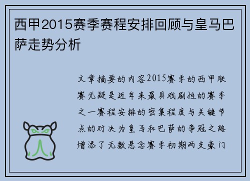 西甲2015赛季赛程安排回顾与皇马巴萨走势分析