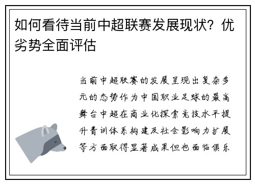 如何看待当前中超联赛发展现状？优劣势全面评估