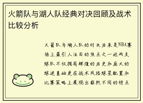 火箭队与湖人队经典对决回顾及战术比较分析