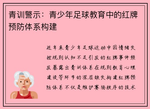 青训警示：青少年足球教育中的红牌预防体系构建