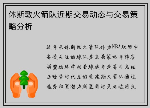 休斯敦火箭队近期交易动态与交易策略分析