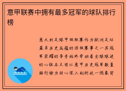 意甲联赛中拥有最多冠军的球队排行榜