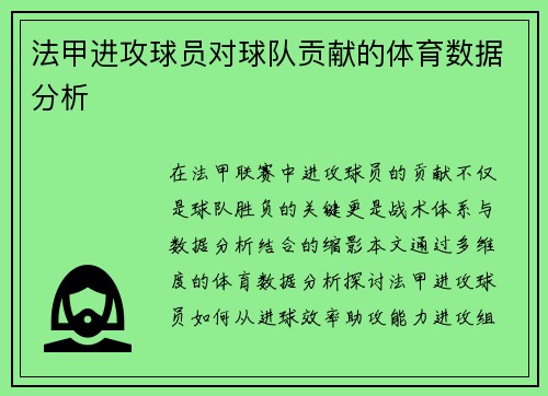法甲进攻球员对球队贡献的体育数据分析
