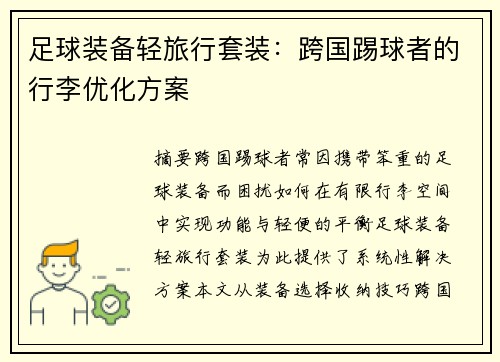 足球装备轻旅行套装：跨国踢球者的行李优化方案