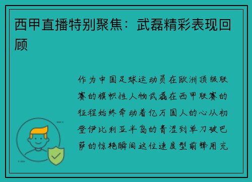 西甲直播特别聚焦：武磊精彩表现回顾