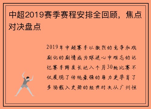 中超2019赛季赛程安排全回顾，焦点对决盘点