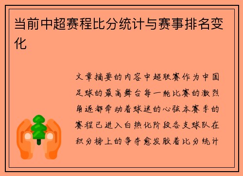 当前中超赛程比分统计与赛事排名变化