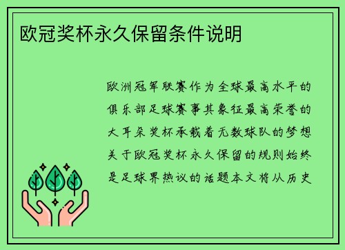 欧冠奖杯永久保留条件说明