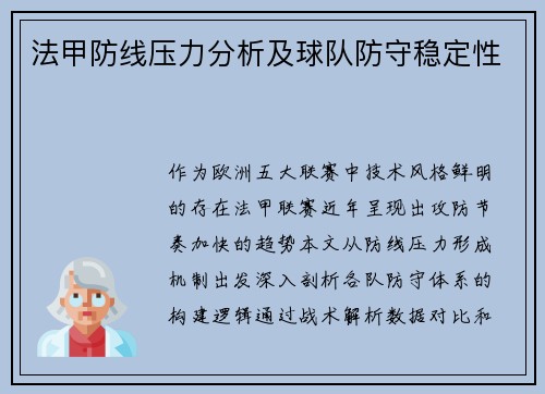 法甲防线压力分析及球队防守稳定性