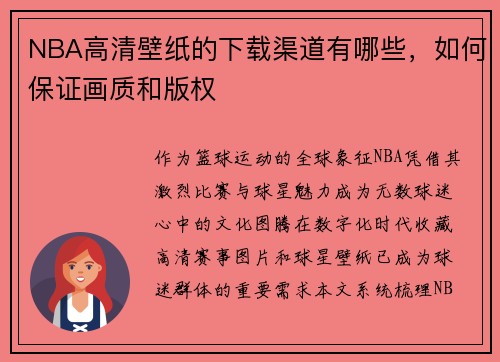NBA高清壁纸的下载渠道有哪些，如何保证画质和版权