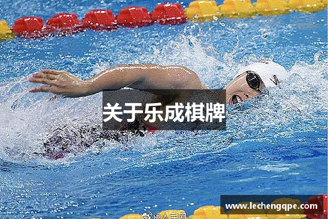 关于乐成棋牌