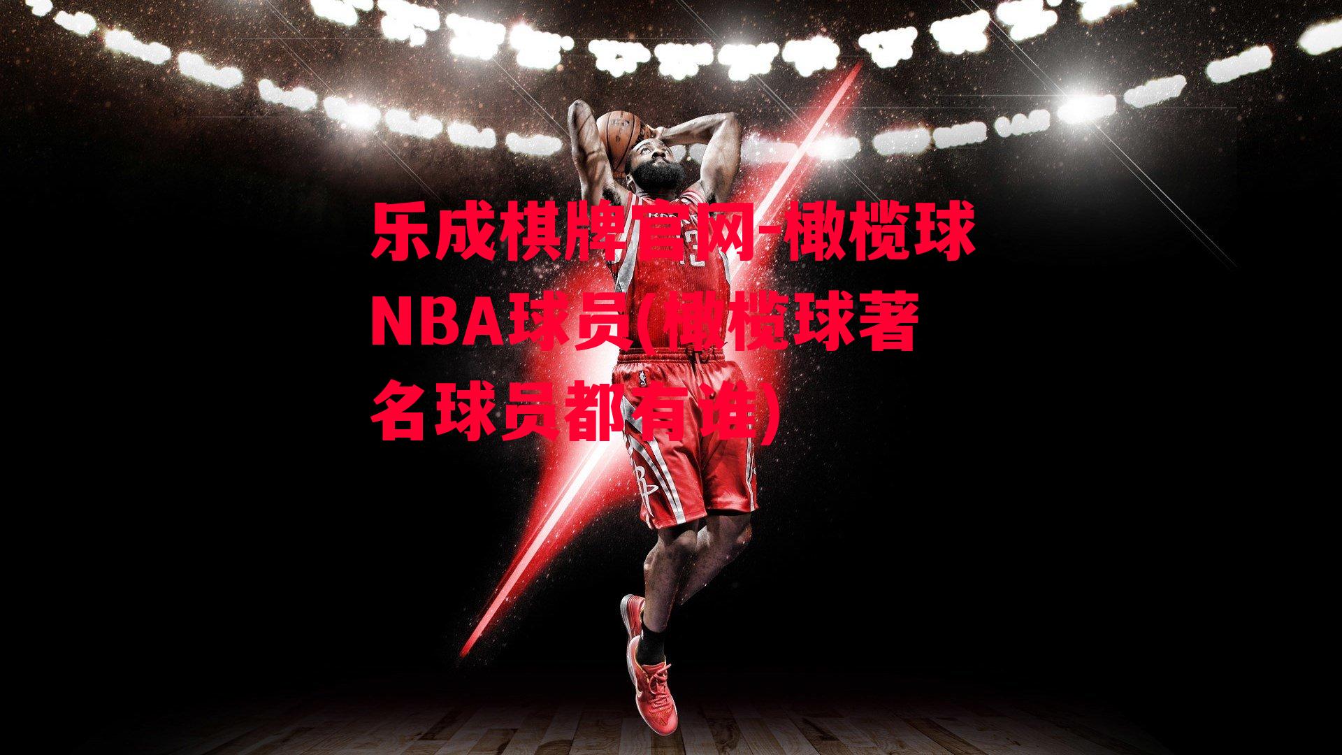 乐成棋牌官网-橄榄球NBA球员(橄榄球著名球员都有谁)